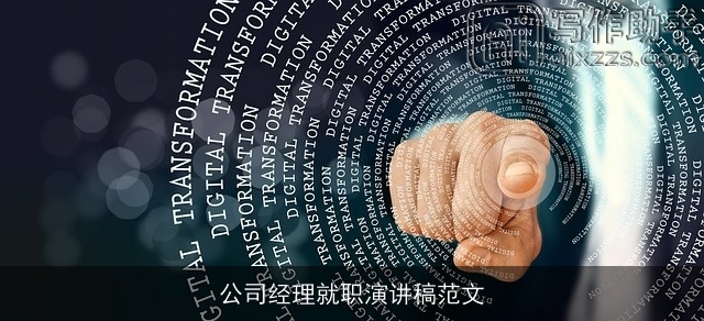 公司经理就职演讲稿范文