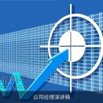 公司经理演讲稿