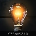 公司自我介绍演讲稿