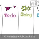 公司财务部部长竞争上岗演讲稿