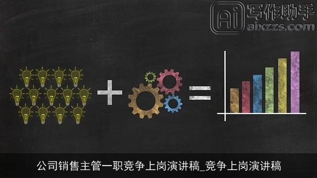 公司销售主管一职竞争上岗演讲稿_竞争上岗演讲稿