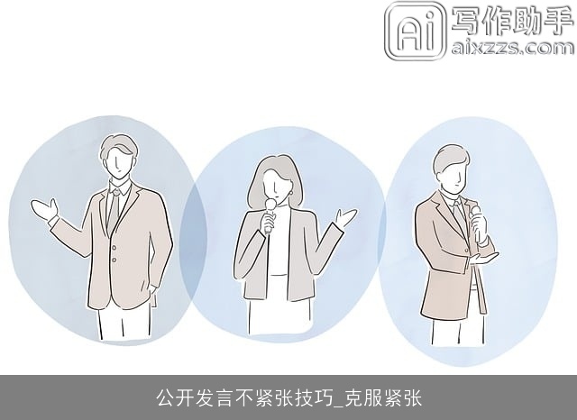 公开发言不紧张技巧_克服紧张
