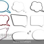 公文文书的写作技巧