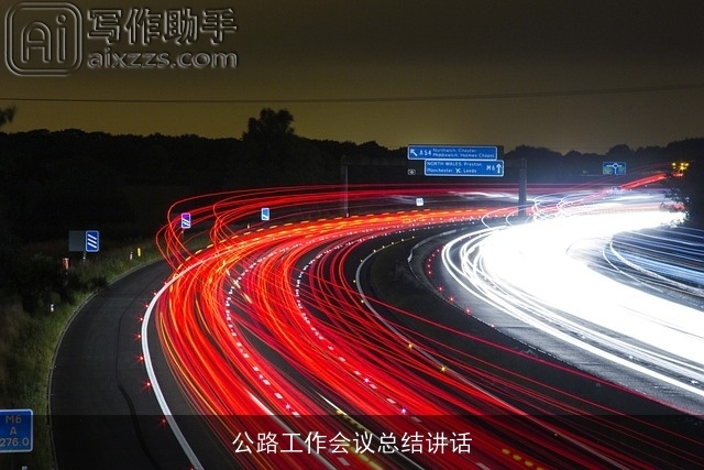公路工作会议总结讲话