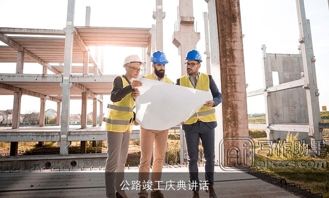 公路竣工庆典讲话