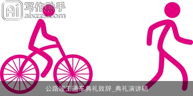 公路竣工通车典礼致辞_典礼演讲稿