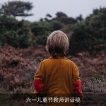 六一儿童节教师讲话稿