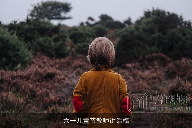 六一儿童节教师讲话稿
