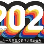 六一儿童节校长演讲稿2025年