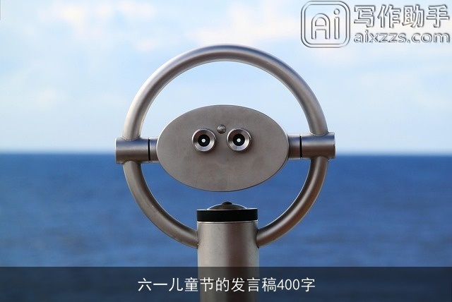 六一儿童节的发言稿400字