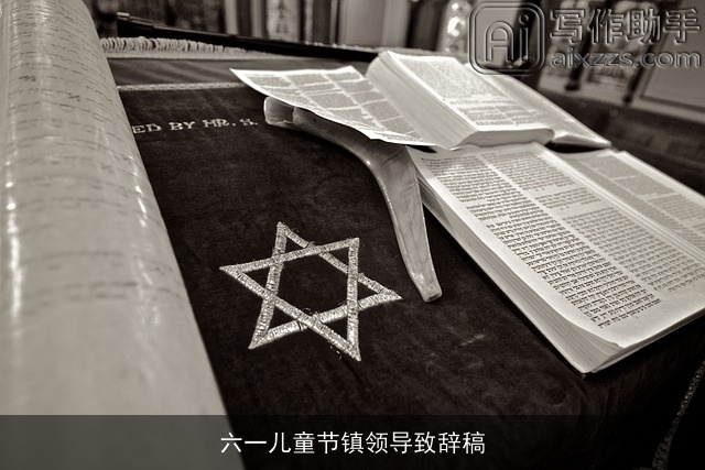 六一儿童节镇领导致辞稿