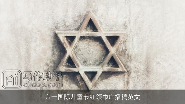 六一国际儿童节红领巾广播稿范文