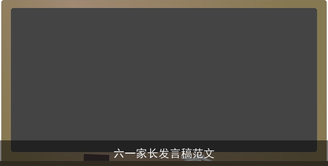 六一家长发言稿范文