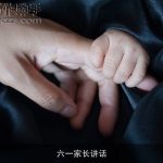 六一家长讲话