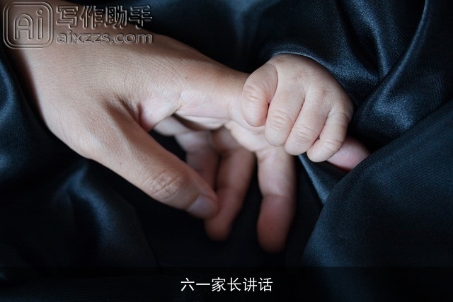 六一家长讲话