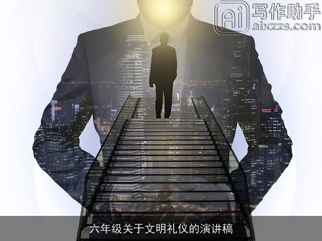 六年级关于文明礼仪的演讲稿