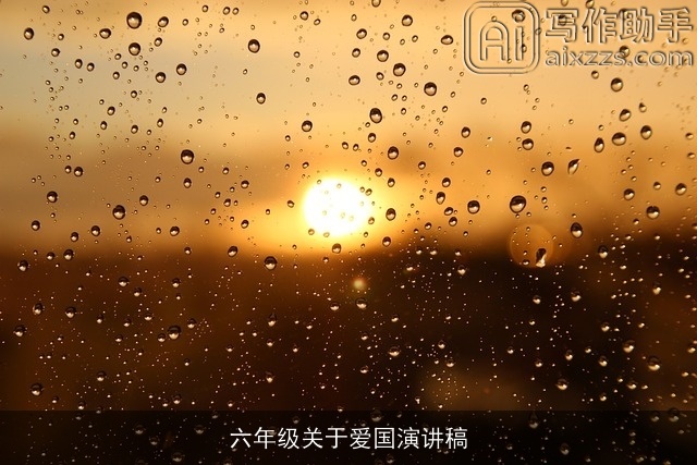 六年级关于爱国演讲稿