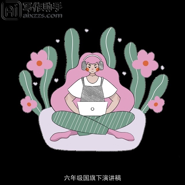 六年级国旗下演讲稿