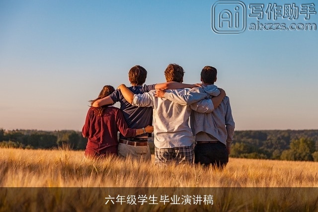 六年级学生毕业演讲稿