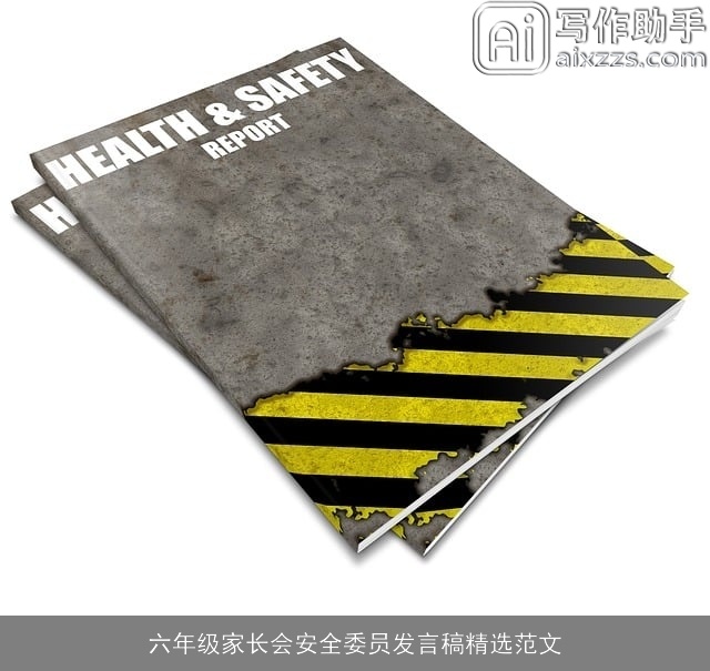 六年级家长会安全委员发言稿精选范文