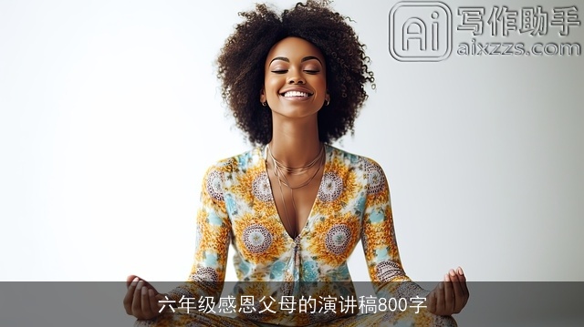 六年级感恩父母的演讲稿800字