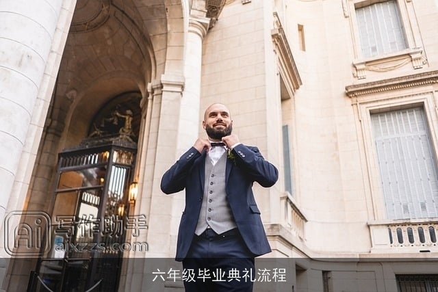 六年级毕业典礼流程