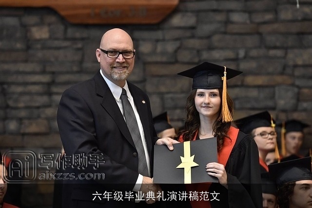 六年级毕业典礼演讲稿范文