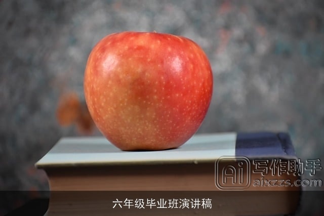 六年级毕业班演讲稿