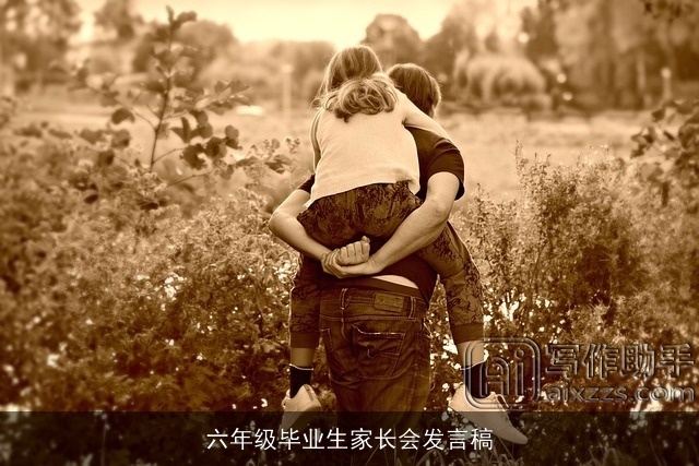 六年级毕业生家长会发言稿