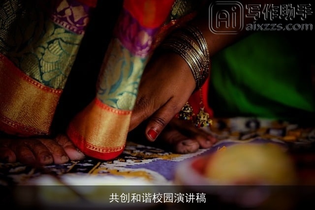 共创和谐校园演讲稿