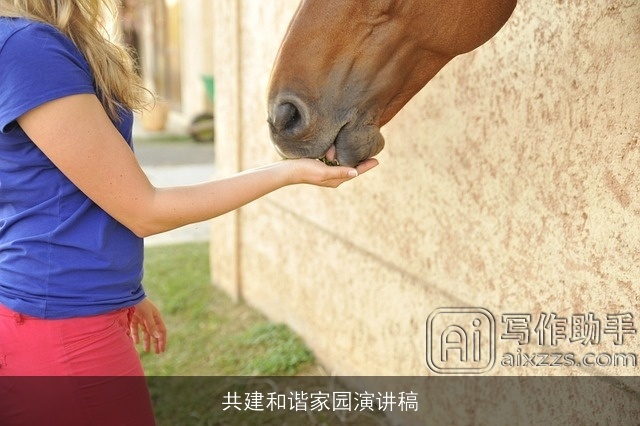 共建和谐家园演讲稿