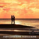 共建和谐家园演讲稿_和谐社会演讲稿