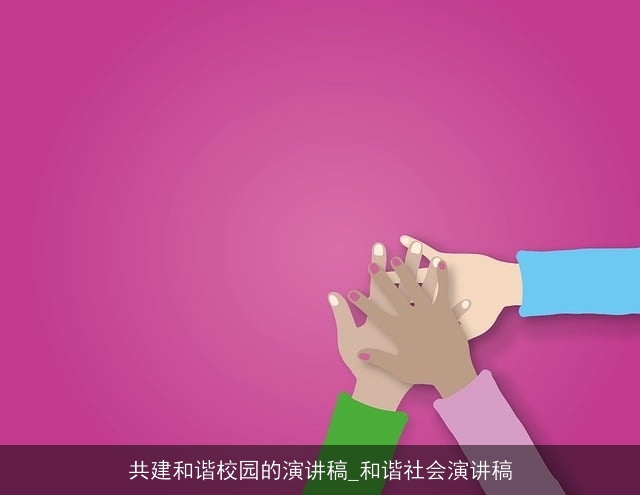 共建和谐校园的演讲稿_和谐社会演讲稿