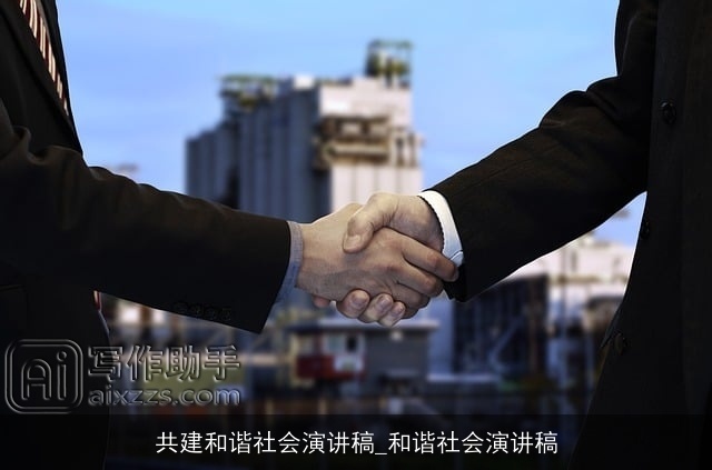 共建和谐社会演讲稿_和谐社会演讲稿