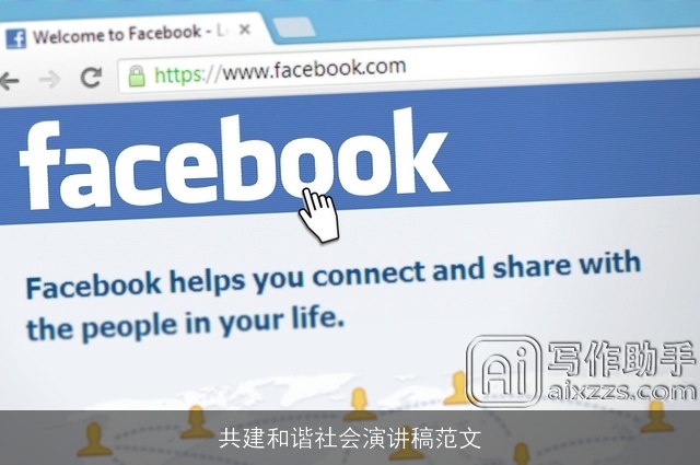 共建和谐社会演讲稿范文