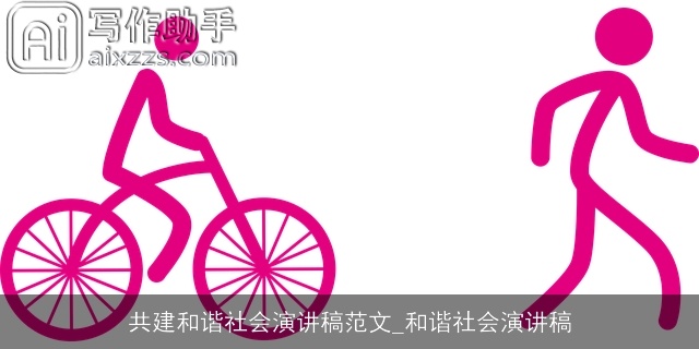 共建和谐社会演讲稿范文_和谐社会演讲稿