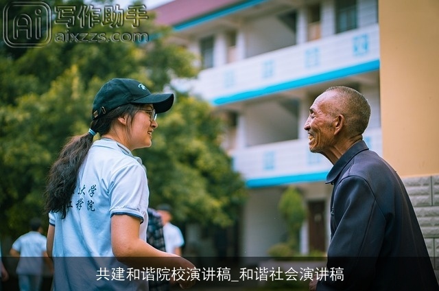 共建和谐院校演讲稿_和谐社会演讲稿