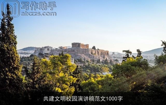 共建文明校园演讲稿范文1000字