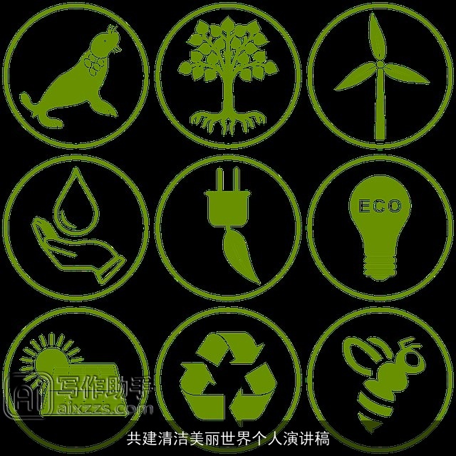 共建清洁美丽世界个人演讲稿