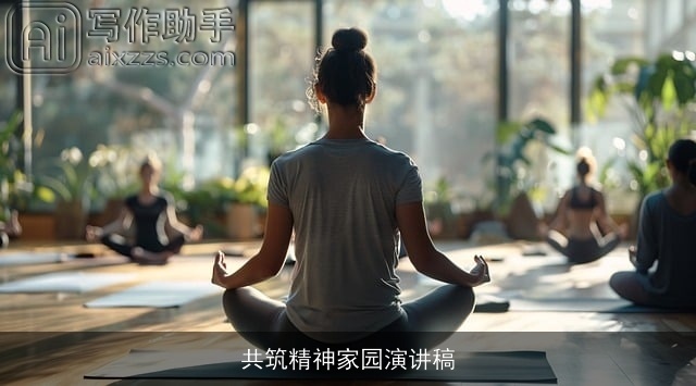 共筑精神家园演讲稿