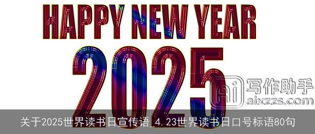 关于2025世界读书日宣传语_4.23世界读书日口号标语80句