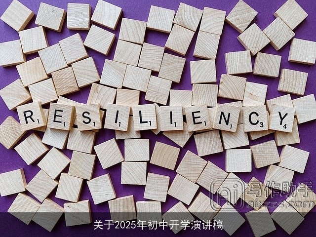 关于2025年初中开学演讲稿