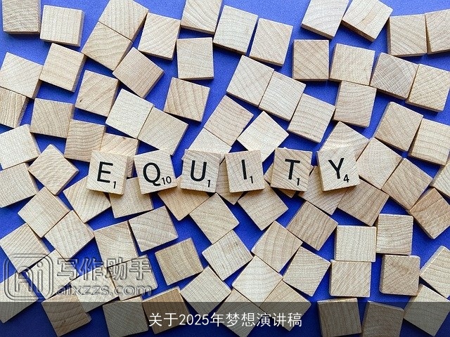 关于2025年梦想演讲稿