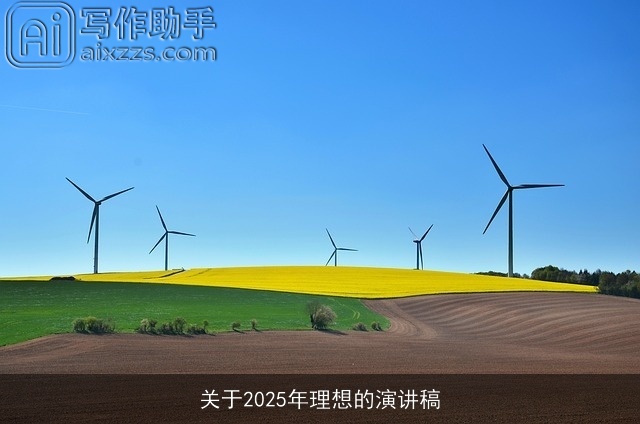 关于2025年理想的演讲稿