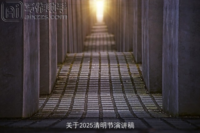 关于2025清明节演讲稿