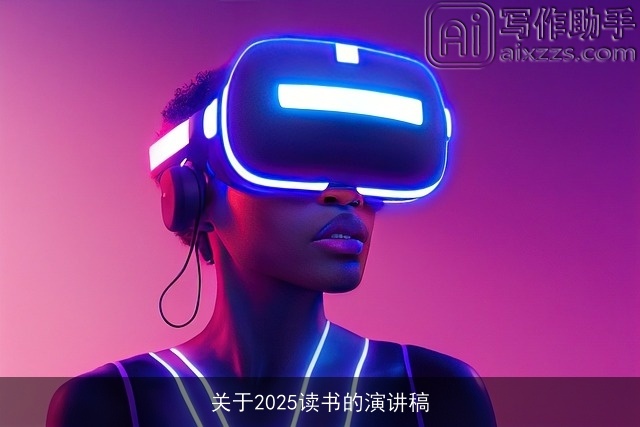 关于2025读书的演讲稿