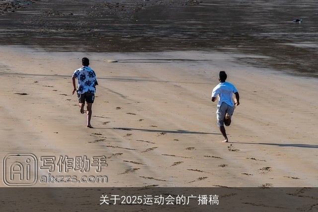 关于2025运动会的广播稿