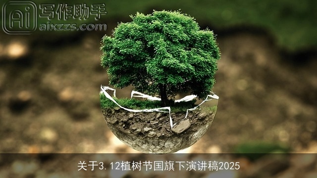 关于3.12植树节国旗下演讲稿2025