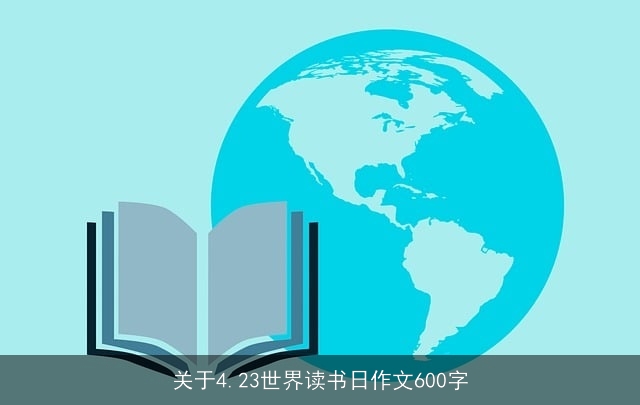 关于4.23世界读书日作文600字