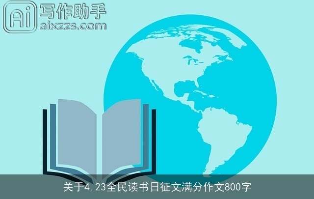 关于4.23全民读书日征文满分作文800字